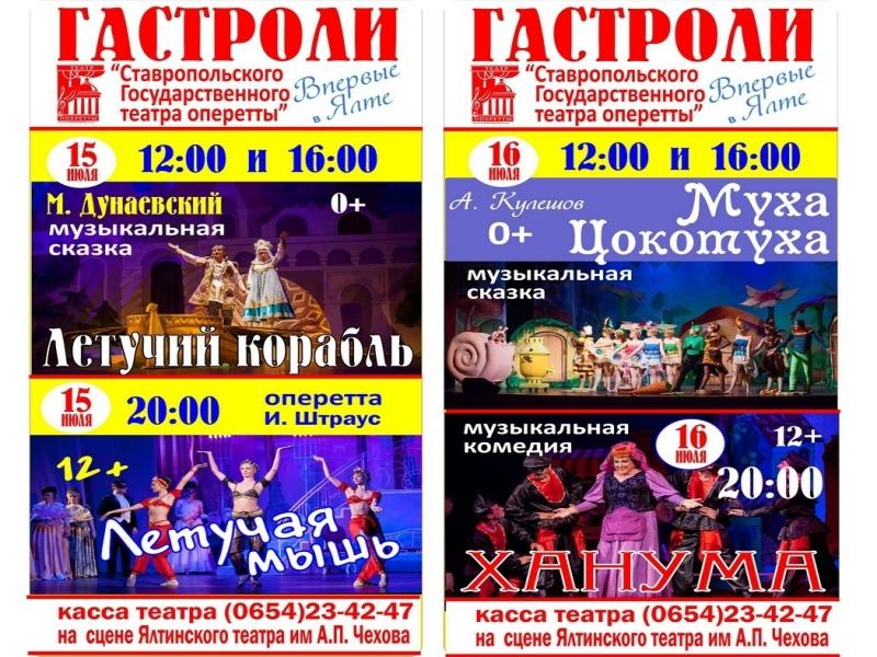 Ставропольский государственный театр оперетты в Ялте!