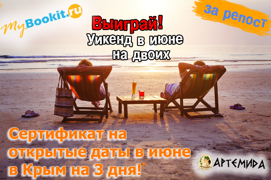 Жаркий уикенд в Крыму с Mybookit!!!